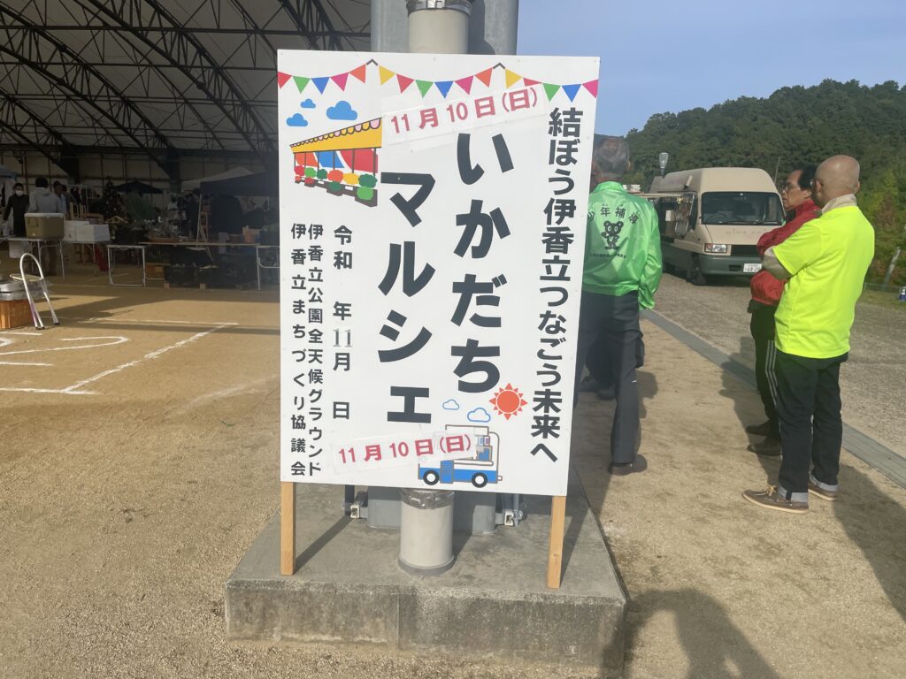 いかだちマルシェ看板